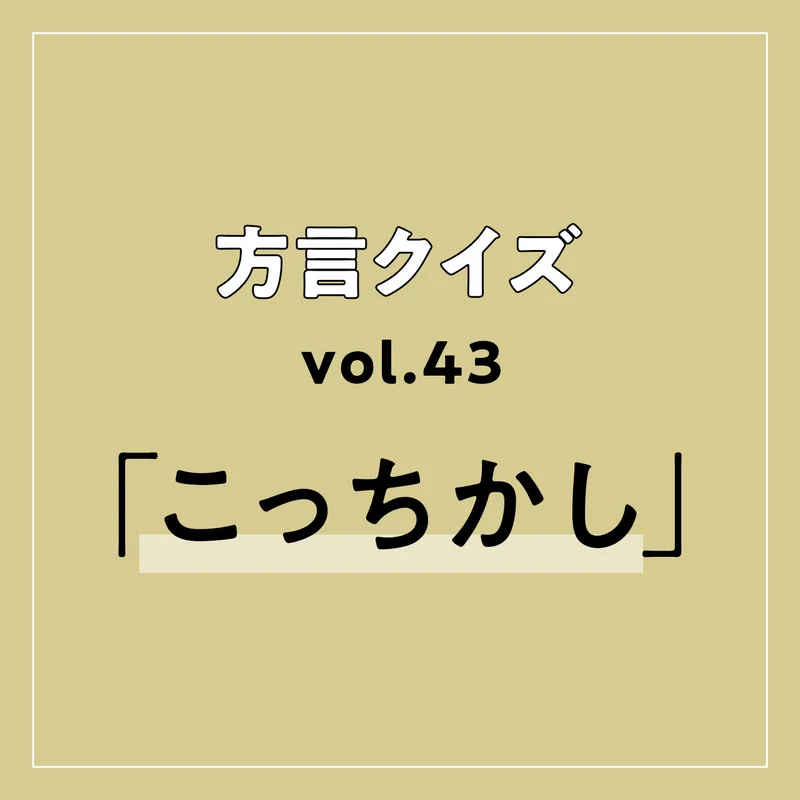 今回のクイズのお題は神奈川方言「こっちかし」