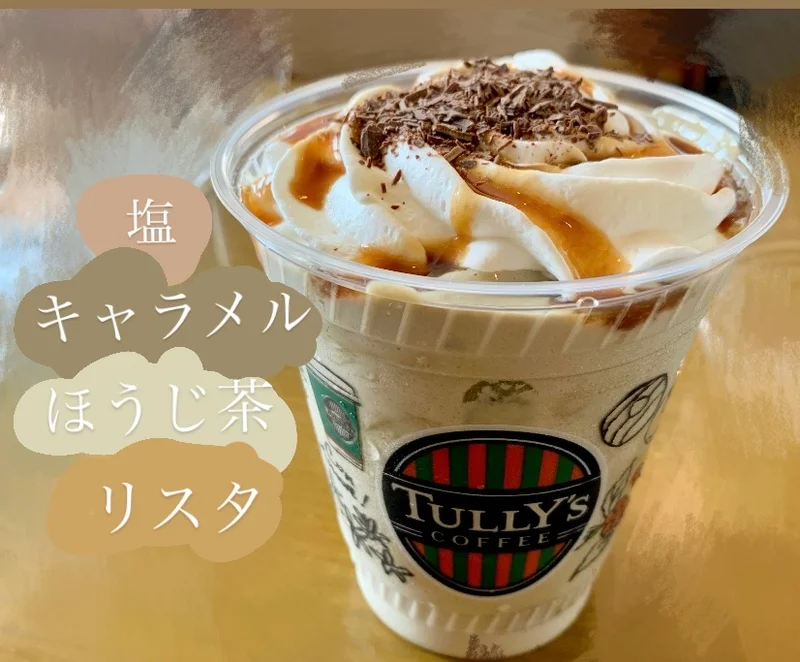 【TULLY’S Coffee】リピ決定！めちゃうま！！！塩キャラメルほうじ茶リスタは贅沢なスイーツドリンク