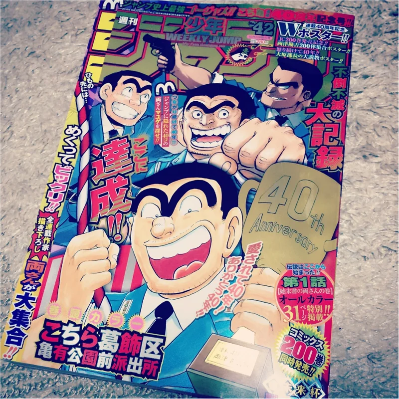 9/17発売！！こち亀連載40周年記念号の週刊少年ジャンプを見逃すな！！