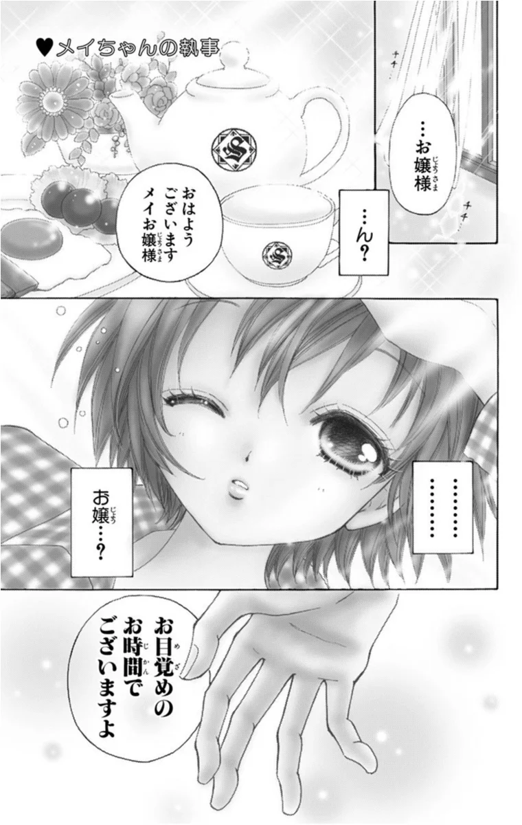 歴史に残る執事マンガといえばこれでしょう メイちゃんの執事 ただいま開催中 秋マン オススメ少女マンガ ライフスタイル最新情報 More