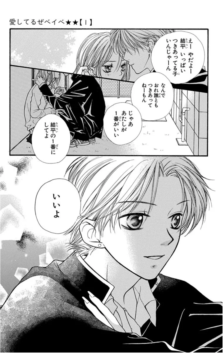 チャラ男高校生と幼稚園児の絆にグッとくる 愛してるぜベイベ ライターみかりんの 青春プレイバック Part２ オススメ少女マンガ ライフスタイル最新情報 Daily More