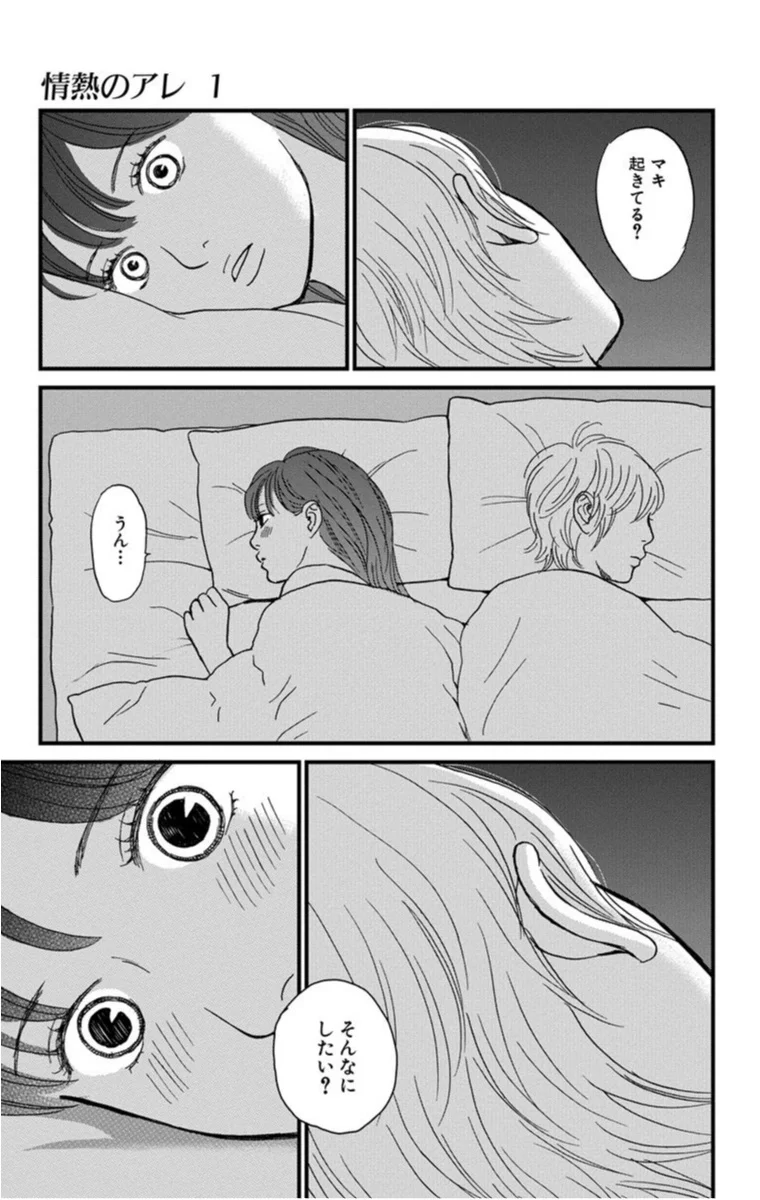 セックスレスに悩む女子に共感しちゃう 情熱のアレ マーガレットbookストア の 16年ヒット 注目マンガ ライフスタイル最新情報 More