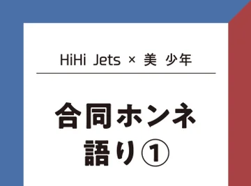 【相関図アリ】HiHi Jets＆美少年でホンネトーク！「2グループでドームライブやりたい！」