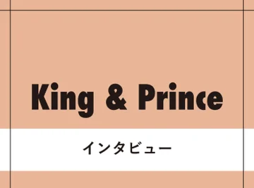 【King &amp; Princeインタビュー】5人の冬のお約束は「クリスマスプレゼント交換会。昨年のテーマが“家にあるもの”、すごい格差が生まれちゃって（笑）」