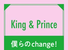 King &amp; Prince メンバーが語る「変わること」「ずっと変わらないこと」
