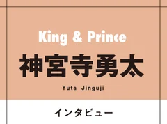 King &amp; Prince神宮寺勇太がたまにエゴサをする理由「SNSはリアルなファンレターだと思っている」