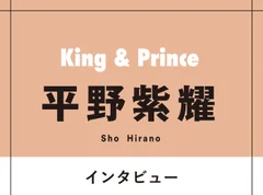 King &amp; Prince平野紫耀は寒いのが苦手「最近はサウナも始めた。岸君と一緒に通っています」