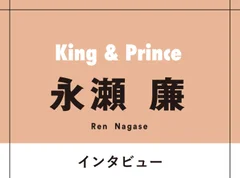 King &amp; Prince永瀬廉が食事に誘うなら 「大吾と正門か、お世話になっている大倉君。僕にとってのあったかい人たちだから」