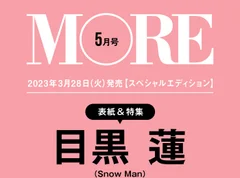 【予約開始！】速報!! 　3月28日発売　MORE５月号 スペシャルエディションの表紙は目黒蓮（Snow Man）!!!  祝、MOREでのソロ初表紙‼‼　