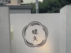 鎌倉の梅体験専門店「蝶屋」で梅酒作り