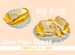 韓国旅行の思い出の味！手軽で美味しいワンパントーストに挑戦【韓国カルチャー通信 #190】