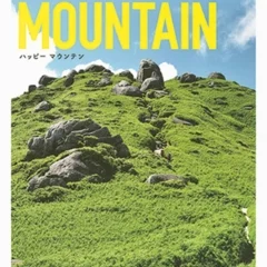 秋の行楽シーズンにピタリ！『HAPPY MOUNTAIN 山で見つける50の幸せ』など今月のオススメ★BOOK