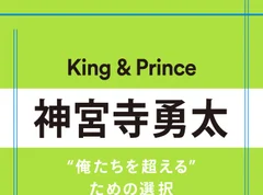 【King &amp; Prince】神宮寺勇太さん「選択を悩むのではなく、自分の選択肢を正解に導くように努力する」