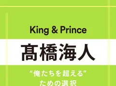 【King &amp; Prince】髙橋海人さん「答えが出ない時は悩むのを休んでいい。心が動く日を待ち続けてもいい」
