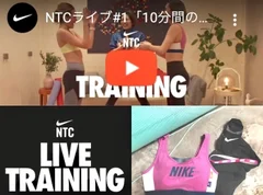 家でのトレーニングに『NIKE』の「NTCライブ」をおすすめ！ 公式YouTubeやワークアウトコレクションを今すぐチェックしよう