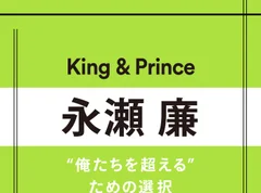 【King &amp; Prince】永瀬 廉さん「ときに流れに乗ることも大事だと思っています」