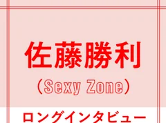 Sexy Zone佐藤勝利「原動力は&quot;メンバー5人で見る未来&quot;」