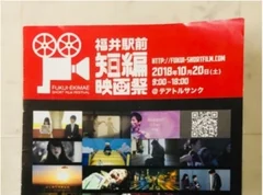 【福井駅前短編映画祭】に参加してきました！おもしろい映画をみたり、有名な役者さんや監督さんの舞台あいさつも見れて楽しかった！！！