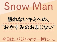 Snow Manの“おやすみのおまじない” - 眠れない夜に読みたいメンバーのトークまとめ