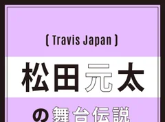 【Travis Japan】松田元太「元太が気持ちよく踊ってるのを見てると、無音でも音が聞こえてくる」（松倉）