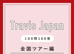 全国ツアー開始！ Travis Japanメンバーがアツく語る意気込みと、ツアー後の展望