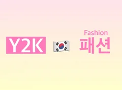 韓国アイドルの着こなしは？ 流行中の『Y2Kファッション』に注目！【韓国カルチャー通信 #155】