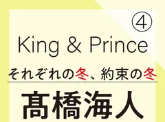 King &amp; Prince それぞれの冬、約束の冬【髙橋海人編】