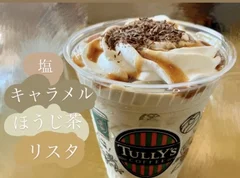 【TULLY’S Coffee】リピ決定！めちゃうま！！！塩キャラメルほうじ茶リスタは贅沢なスイーツドリンク