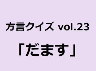 三重方言 つんどる の意味 分かりますか 方言クイズvol 22 ライフスタイル最新情報 More