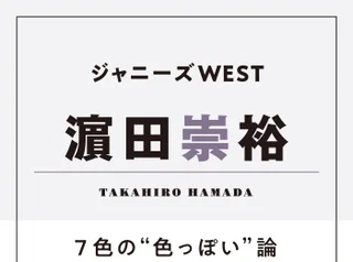 ジャニーズwest 中間淳太 いつか心から守りたいと思える人に出会って その人のために生きてみたい エンタメ More