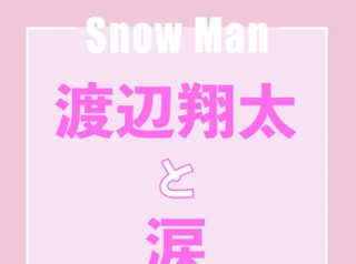 Snow Man佐久間大介 悔しくて泣くことが年に1回くらいあるんです エンタメ More Snow Man佐久間大介 悔しくて泣くことが年に1回くらいあるんです エンタメ More