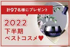 【ベストコスメ2022下半期】受賞アイテムを計97名様にプレゼント!!