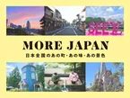 日本全国、秋のおでかけ情報はMORE JAPANで！
