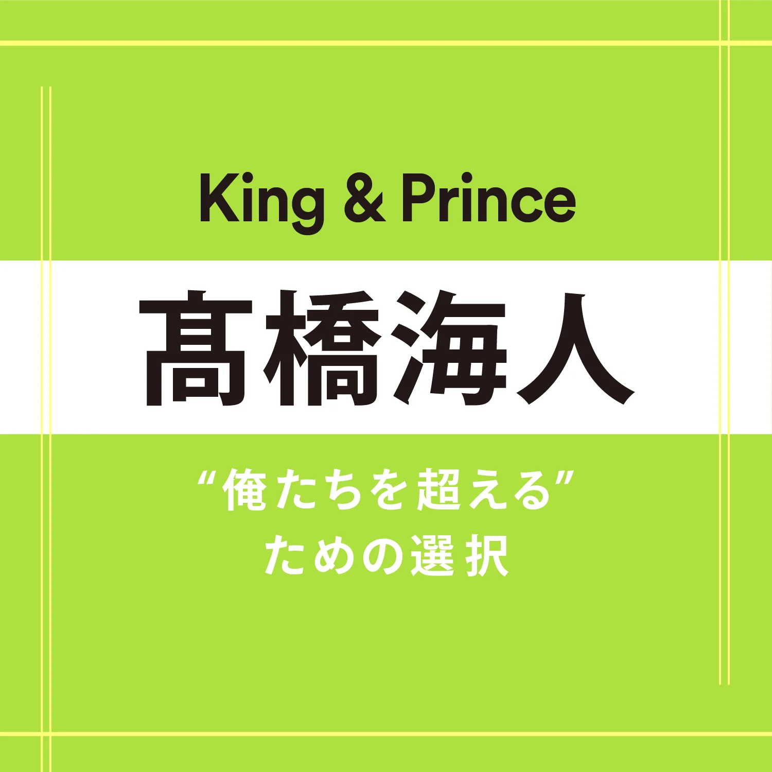 【King &amp; Prince】髙橋海人さん「答えが出ない時は悩むのを休んでいい。心が動く日を待ち続けてもいい」 