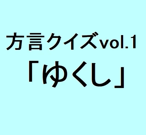 沖縄方言 ゆくし の意味 分かりますか 方言クイズvol 1 ライフスタイル最新情報 More