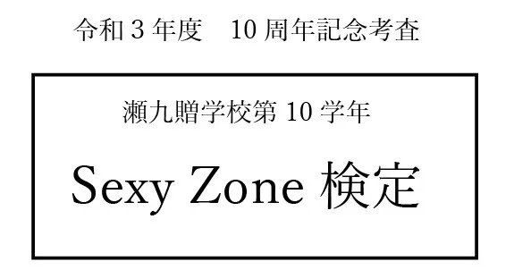 Sexy Zone検定 超難問も あなたは全問正解できる エンタメ More