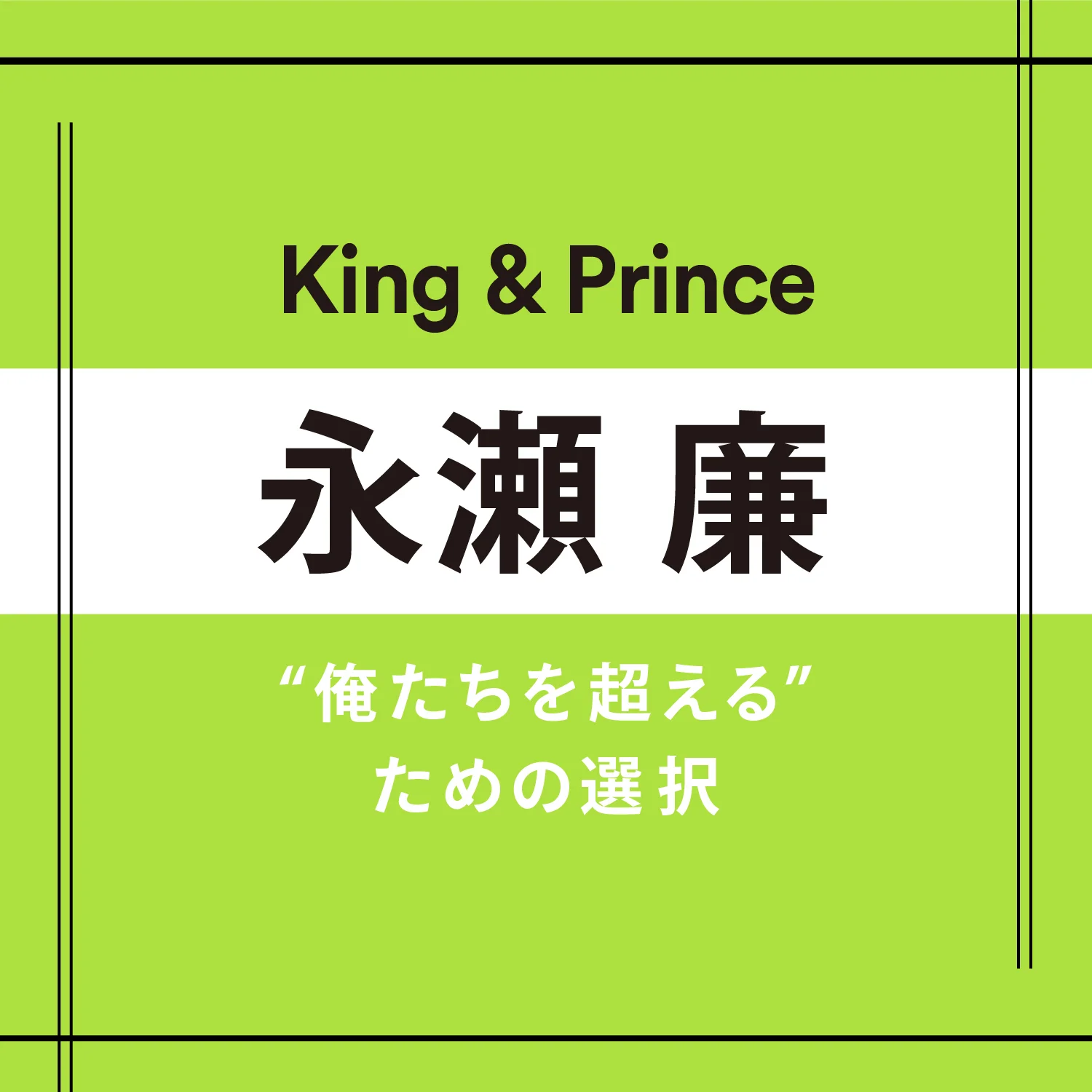 【King &amp; Prince】永瀬 廉さん「ときに流れに乗ることも大事だと思っています」 