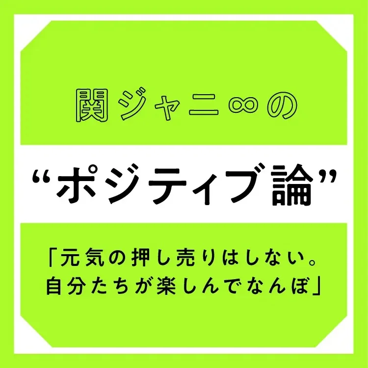 関ジャニ インタビュー特集 メンバーが語る男前なポジティブ論 ライフスタイル まとめ More