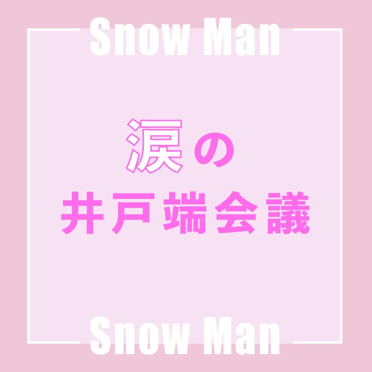 Snow Man メンバーで共有してきたうれしい涙 悔しい涙 エンタメ Daily More