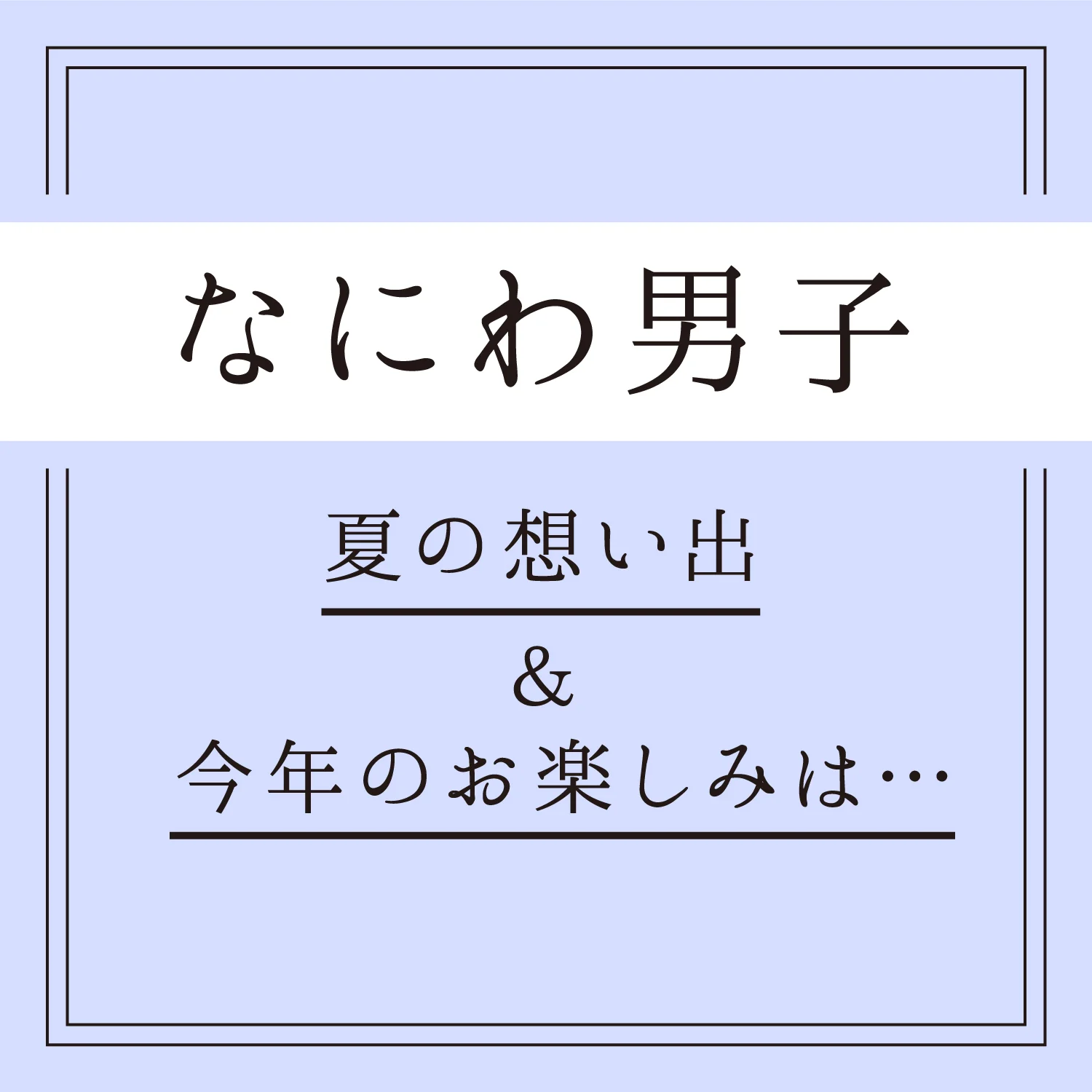 なにわ男子 7人で夏の想い出語り 夏がいちばん似合う夏男は エンタメ More