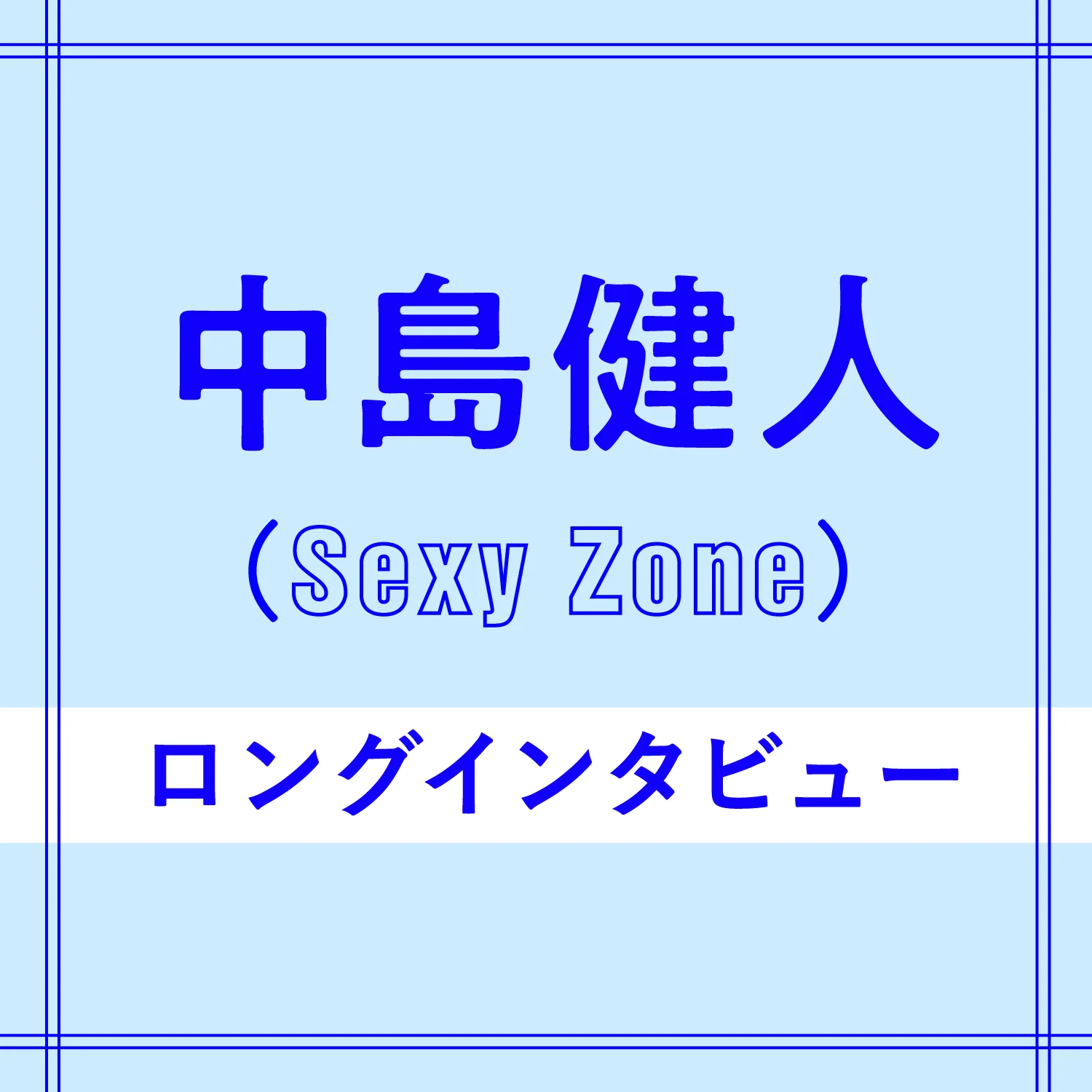 Sexy Zone中島健人 今だから言える メンバーへの思い エンタメ More