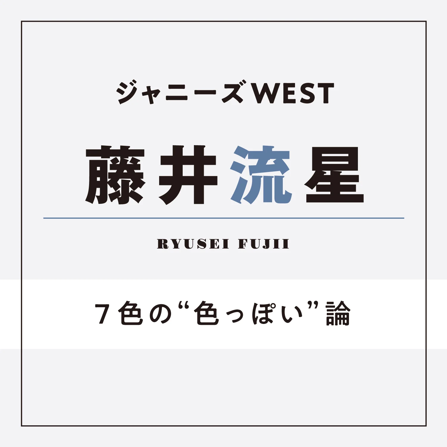 ジャニーズwest 藤井流星 余裕がある朝は 自分でもツッコみたくなるようなおしゃれな時間を過ごしています エンタメ More