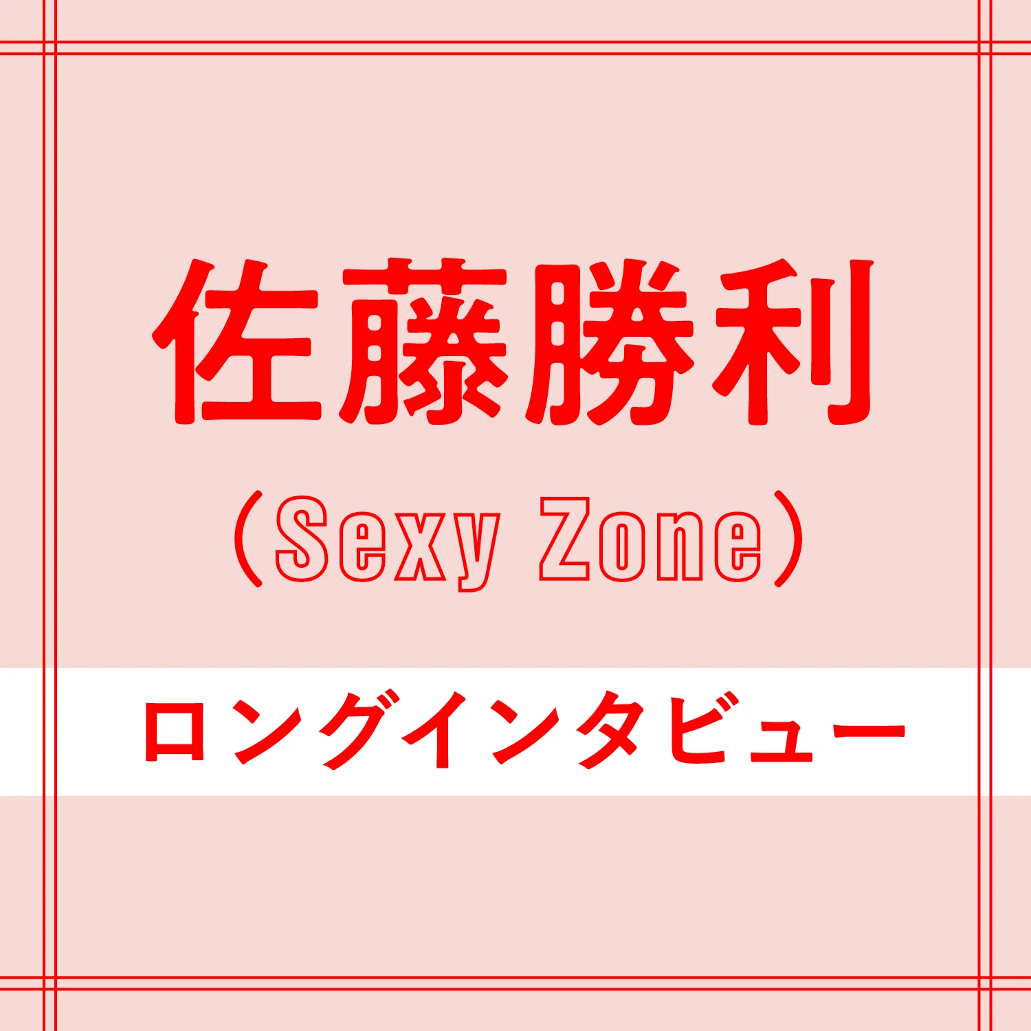 Sexy Zone佐藤勝利 原動力は メンバー5人で見る未来 エンタメ More