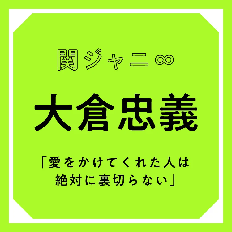 関ジャニ 大倉忠義 愛をかけてくれた人は絶対に裏切らないこと 今の自分がここにいるのは周りの人あってこそ エンタメ Daily More