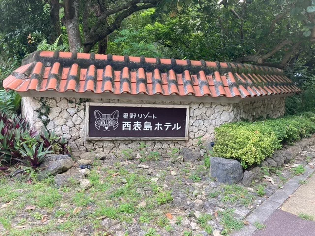 アメニティ紹介 星野リゾート西表島ホテル Moreインフルエンサーズブログ More