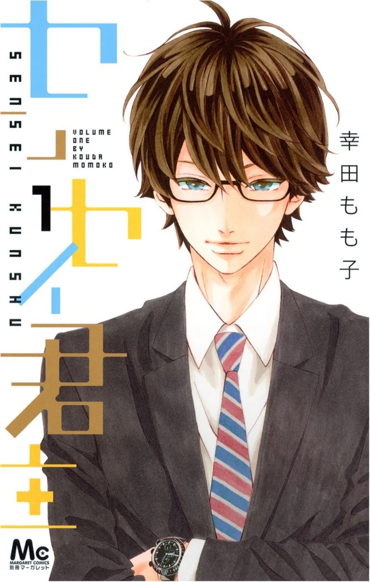 高校時代のまっすぐな気持ちを思い出したいなら センセイ君主 を読むべし ライターみかりんの ただいま愛読中 オススメ少女マンガ ライフスタイル最新情報 More