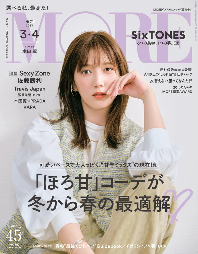 MORE 3・4月号 | 雑誌『MORE』試し読み