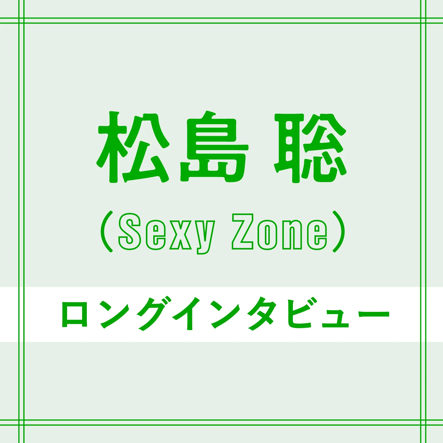 Sexy Zone松島聡 遠回りしたからこそ 5人で歩む未来 へ エンタメ More