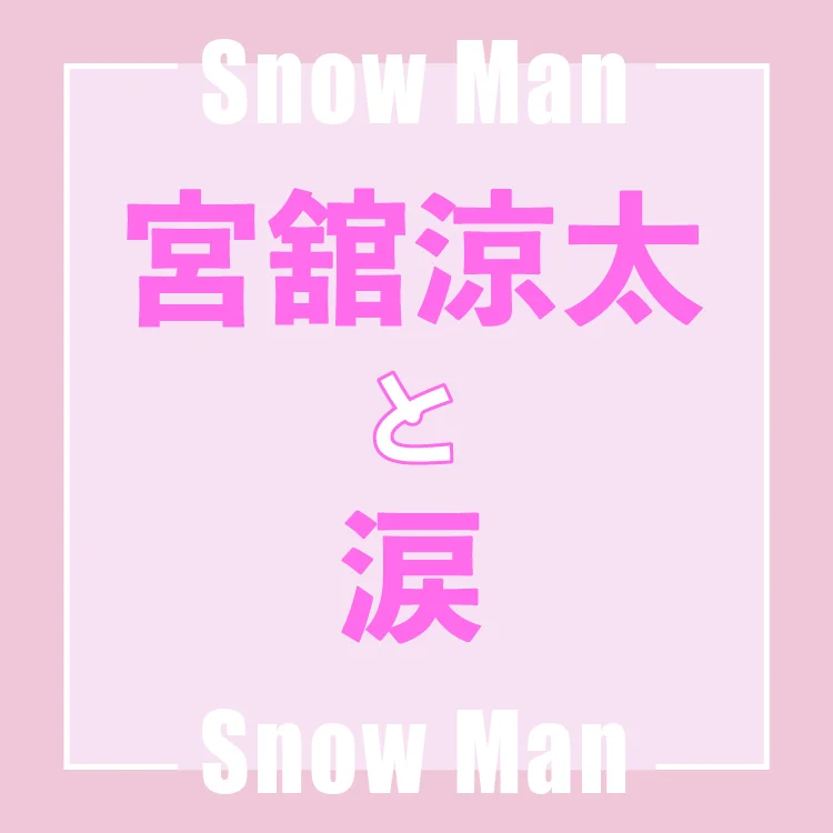 Snow Man宮舘涼太 自分が泣くのではなく 誰かの心を動かせる人になれたら エンタメ More