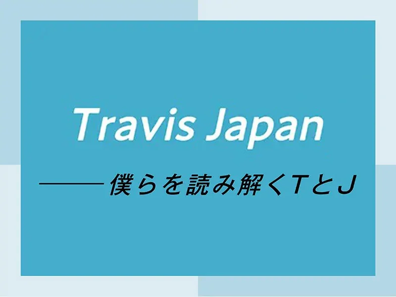 素顔 Travis Japan ぷれぜんとの+spbgp44.ru